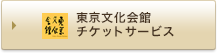 東京文化会館
    チケットサービス